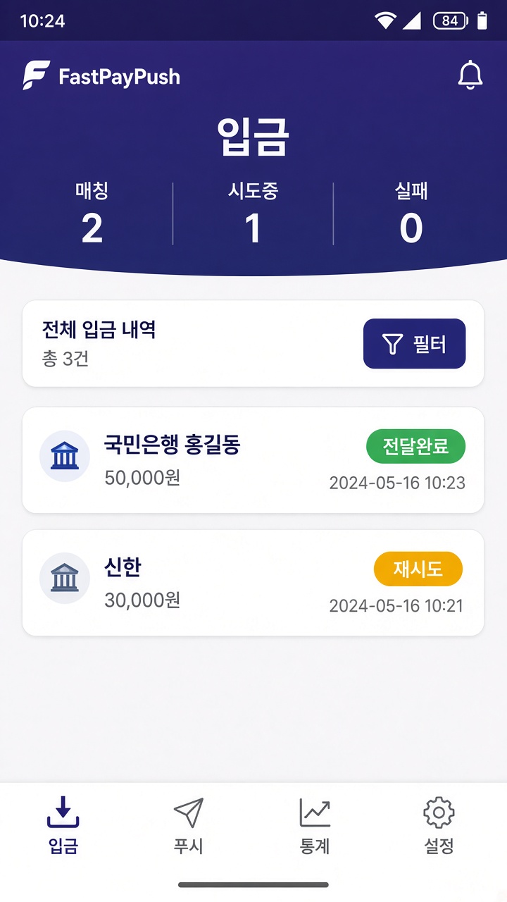 FastPayPush 입금 목록에서 전달 결과를 보는 화면