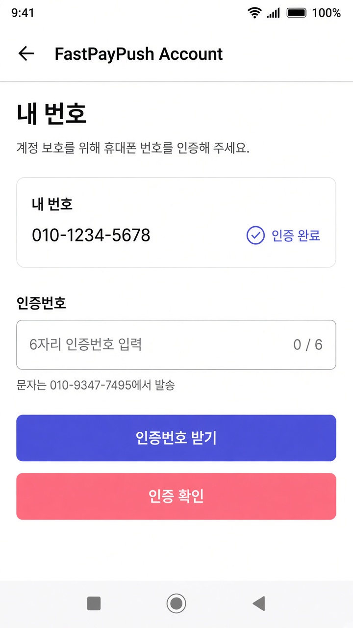 FastPayPush 휴대폰 인증번호 화면