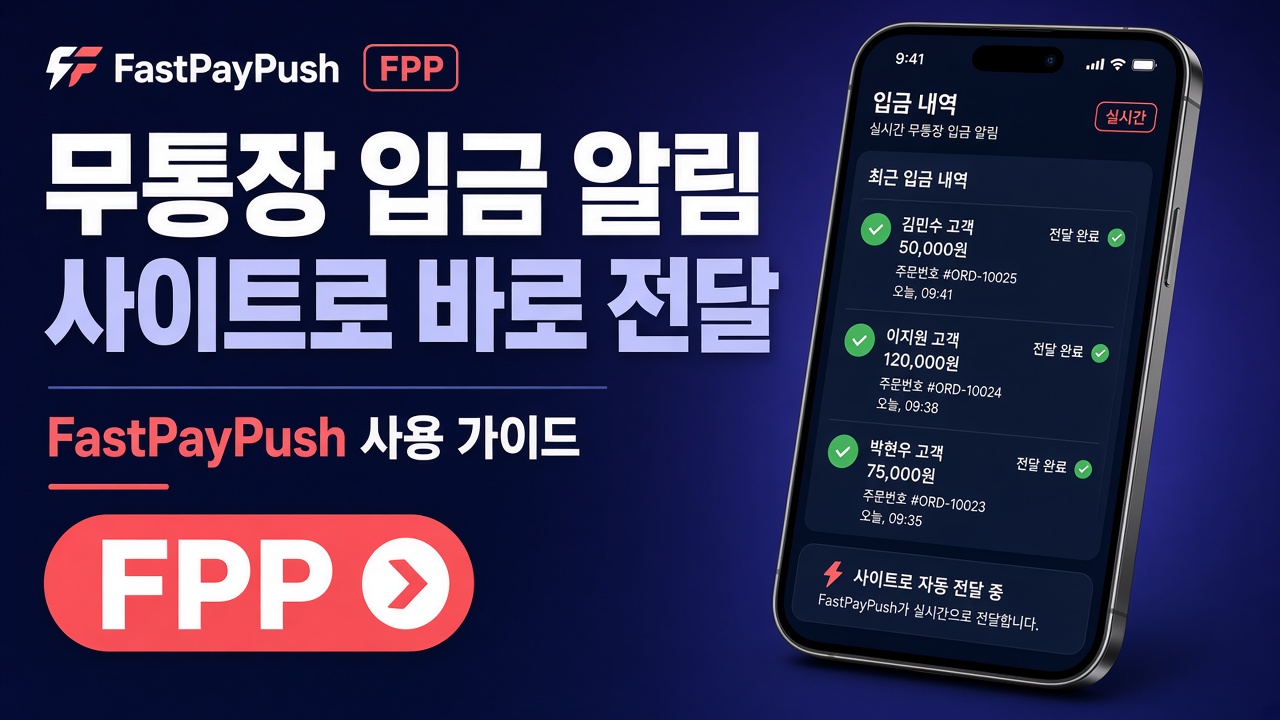 FastPayPush 소개 커버